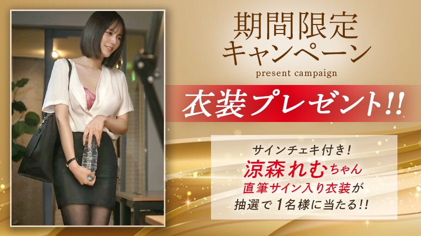 逆NTR 男を狂わせる後輩に何度も迫られ続ける究極の社内不倫。 涼森れむ【MGSだけのおまけ映像付き+20分】  パッケージ