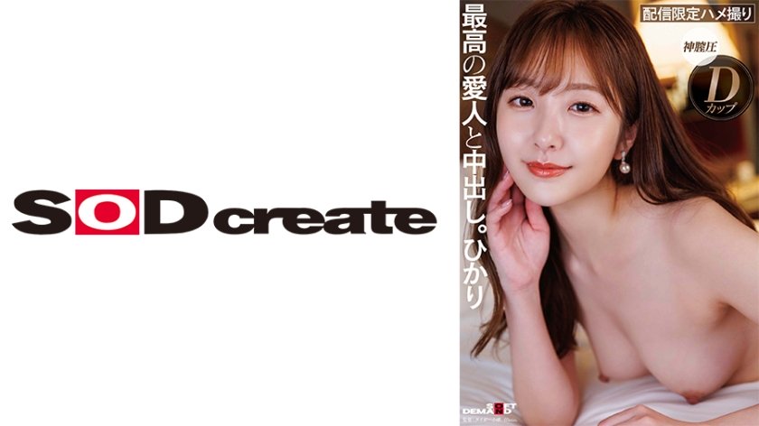 ルックス、エロ、性格、全てSクラスな高級愛人と中出し。ひかり パッケージ