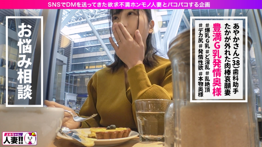 【Gカップ発情人妻】【豊満熟ボディー】【ど淫乱どスケベ】【抱きたくなるカラダ 】【イグイグ不倫絶頂】【ど淫乱歯科助手38歳】38歳、人生初の撮影で大発情！G爆乳ぶるんぶるん揺らし悶絶大絶頂！！ SNSでオフパコ志願人妻とパコパコ撮影 よめちゃん＃009  パッケージ