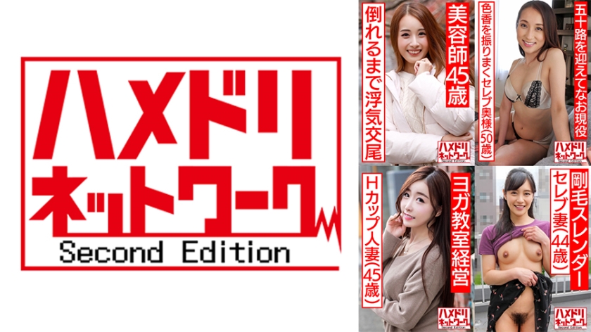 ハメドリネットワーク熟女MAX#04【1.褐色のエロイ身体・美人美容師45歳】【2.ジム通いのセレブ妻50歳】【3.美人過ぎるHカップ女社長45歳】【4.剛毛スレンダーのセレブ妻44歳】 パッケージ