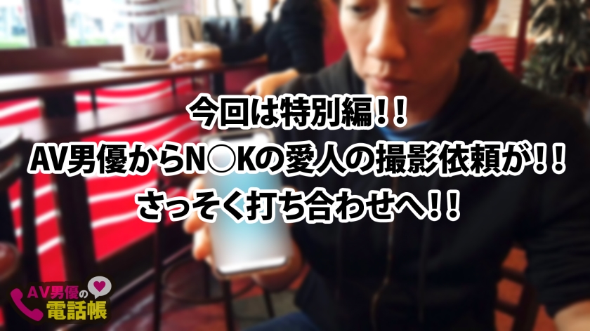 重役のガチ愛人は銀座No.1ホステス！！お小遣い100万以上の超！超！超！上級愛人が降臨！！「他の男に抱かせる」変態趣味にノリノリで付き合うド変態の美脚美人の大量ハメ潮！！大開脚騎乗位！！これが上級国民のSEXだ！？ /AV男優の電話帳/No.008  パッケージ
