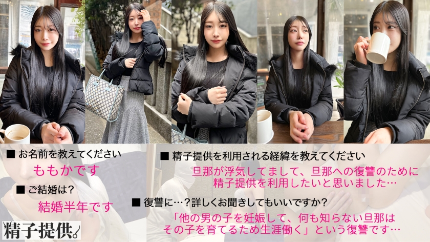 「夫に復讐したい」新婚美人のももかさん(26)。ハイスぺを産むための精子提供で欲求解消中出しSEX！  パッケージ